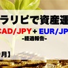 【26ヶ月目】トラリピ30万円Start資産運用結果報告