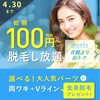 【あと4日で終了です！】ミュゼ4月キャンペーン！1960円で人気のパーツ脱毛し放題は本当におトク？