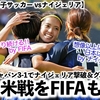 【パリ五輪女子サッカー vsナイジェリア】「想像以上に日本は強く…」なでしこ3-1でナイジェリア撃破‼︎続く米戦をFIFAも注目！