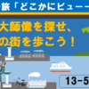 弘法大師像を探せ、新潟の街を歩こう！