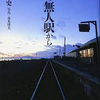 2023.6.23　『北の無人駅から』