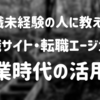 【転職未経験の人向け】プロジェクト単位で仕事を選んでいく時代に、転職サイト・転職エージェントをいかに活用するか