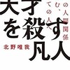 「天才を殺す凡人　職場の人間関係に悩む、すべての人へ」（北野唯我）