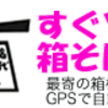 GPSを使って最寄の箱根そばの場所とかを表示する携帯サイト「すぐソコ箱そば♪」を作りました