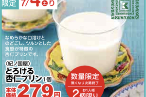 【PR】紀ノ国屋の「とろける杏仁プリン」新潟県内初入荷　上越地域のスーパー「イチコ」で7月4〜6日に「アジアンフェア」　