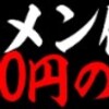 次々値上げ、「ラーメン1000円の壁」を突破するだろうか。