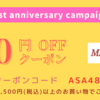 ＜11/12まで＞1周年記念キャンペーン500円OFFクーポン