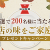 岩塚製菓｜名店の味をご家庭でプレゼントキャンペーン