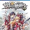 閃の軌跡Ⅰ～Ⅳ各版の違い【2025年版】