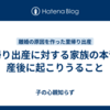 里帰り出産に対する家族の本音と産後に起こりうること