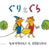 プレゼントにおすすめ！『ぐりとぐら』で学べる発想力と想像力