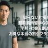 知らないと損！駅前筋肉留学GOの学割・社会人割よりお得な本当の割引プランとは？