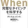 When 完璧なタイミングを科学する（ダニエル・ピンク）