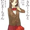 感想『嘘つきみーくんと壊れたまーちゃん』シリーズ　悪い子は生きていてはいけないのか？