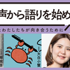 他者の声から語りを始める〜沖縄戦の体験とわたしたちが向き合うために