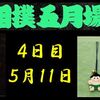 夏場所４日目の８番と最高点の予想はこちら