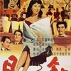 『月蝕』(日活1956：井上梅次)