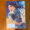 〈読書日記〉『星天の兄弟』菅野雪虫