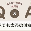 痩せすぎな人は「食べても太らない」けれど、いつかは太れるようになります。