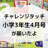 チャレンジタッチ3年生4月号の口コミ・体験レビュー！タブレットだけじゃない！紙の教材も充実してました！