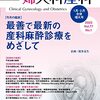 最善で最新の産科麻酔をめざして