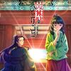薬屋のひとりごと＜１～48話＞