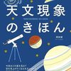 人気の博物館学芸員が紹介する天文現象ガイドブック