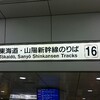 定時で５時にあがってその後できること～旅に出よう東京博多間長距離移動～