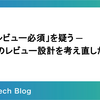 「全PRレビュー必須」を疑う ─ AI時代のレビュー設計を考え直した話