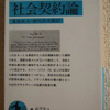 ジャン・ジャック・ルソー「社会契約論」（岩波文庫）-1