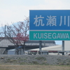 【沈下橋】杭瀬川①　南一色1号橋
