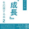  【感想】『エンジニアの成長を応援する本2』@ #技術書典 9