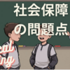 【ロジカルライティング】社会保障の問題点