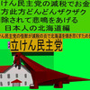 立憲民主党の減税で彼方此方どんどんザクザク削除されて、悲鳴を上げる日本人のアニメーションの怪獣の北海道編（３）