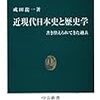 成田龍一『近現代日本史と歴史学』を読む