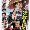 次郎長三國志　第二部　次郎長初旅　★★★