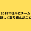 LCLで2018年後半にチームとして新しく取り組んだこと