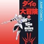 三条陸 稲田浩司 Dragon Quest ダイの大冒険 その４ 昭和の話がしたいんだ