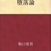 読書:堕落論(坂口安吾)