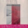 阿呆の花　坂口朝子詩集