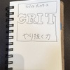 やり抜く力 GRIT(グリット)
