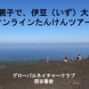 オンラインツアー 終了しました！