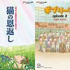 「猫の恩返し」みました（DVDで。完全版を）