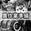 農作業の準備、購入したもの、買って良かったもの