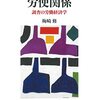 梅崎修『日本のキャリア形成と労使関係』