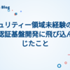 セキュリティー領域未経験の新卒が、認証基盤開発に飛び込んで感じたこと