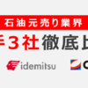 石油元売り大手３社の株価関連指標比較をしてみた