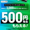 【アマギフ】Vポイントアプリとファミペイバーチャルカード、5,500円で1,000円還元