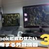 【自己満足】MacBookと合わせて使いたい　外部機器3選