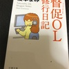 読書記録88（2020年21冊目）　督促OL修行日記　榎本まみ　著　文春文庫　2020/04/26